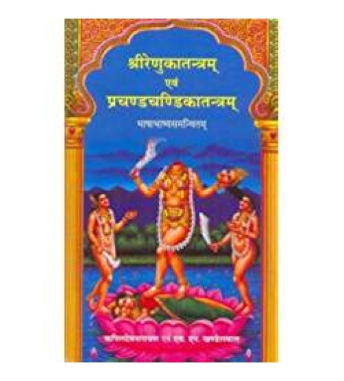 Sri Renuka Tantram evam Prachand Chandika Tantram श्रीरेणुकातन्त्रम् एवं प्रचण्डचंडिकातन्त्रम्